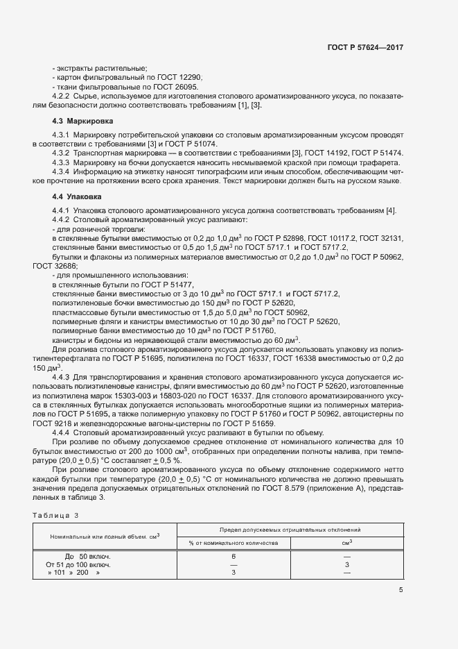 Страница 8 ГОСТ Р 57624-2017