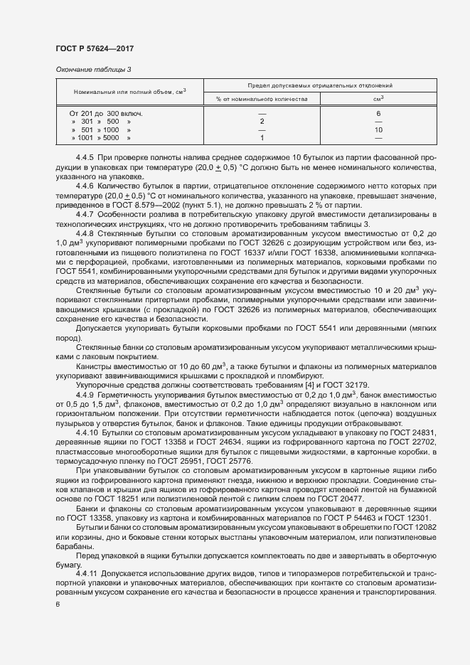 Страница 9 ГОСТ Р 57624-2017
