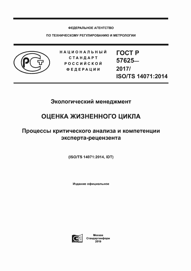 Страница 1 ГОСТ Р 57625-2017