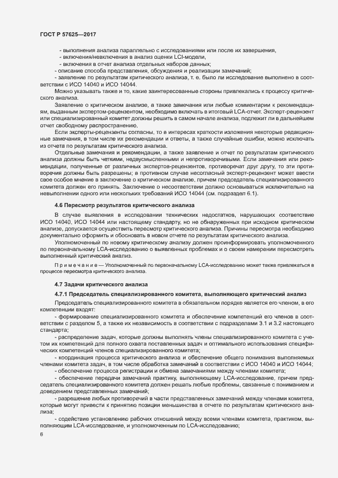 Страница 10 ГОСТ Р 57625-2017