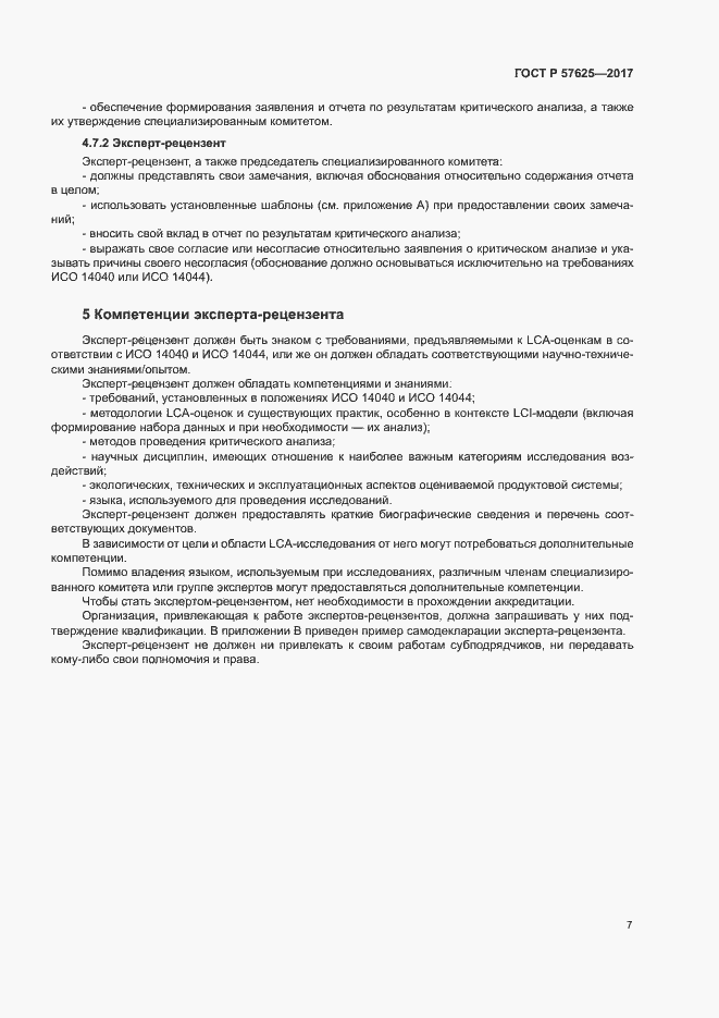 Страница 11 ГОСТ Р 57625-2017