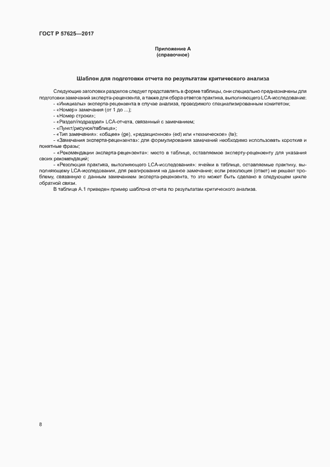 Страница 12 ГОСТ Р 57625-2017