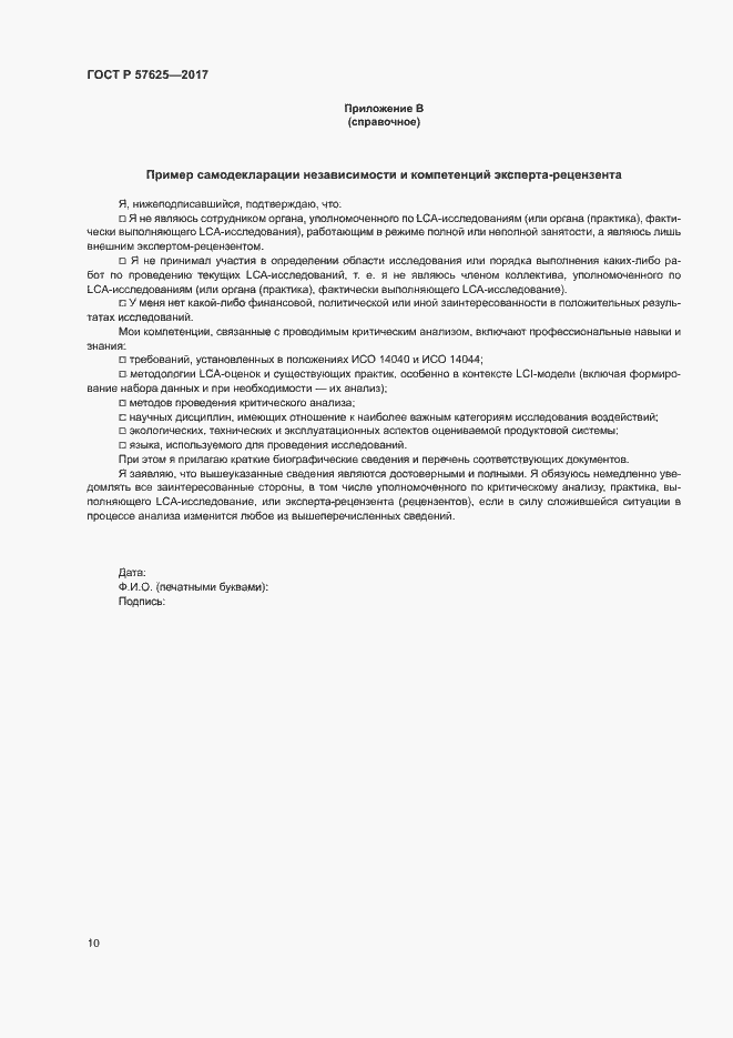 Страница 14 ГОСТ Р 57625-2017