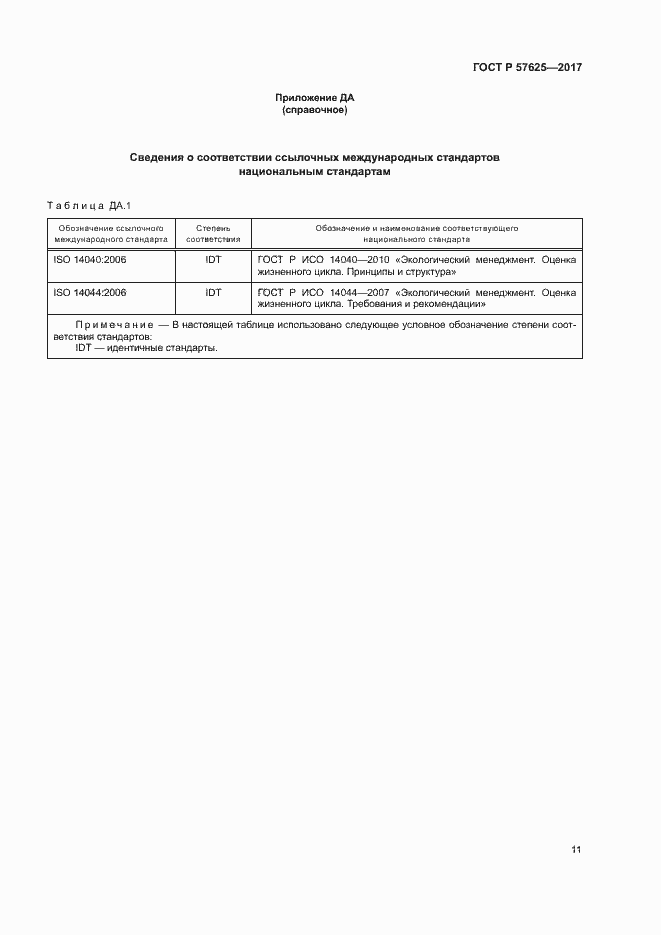 Страница 15 ГОСТ Р 57625-2017