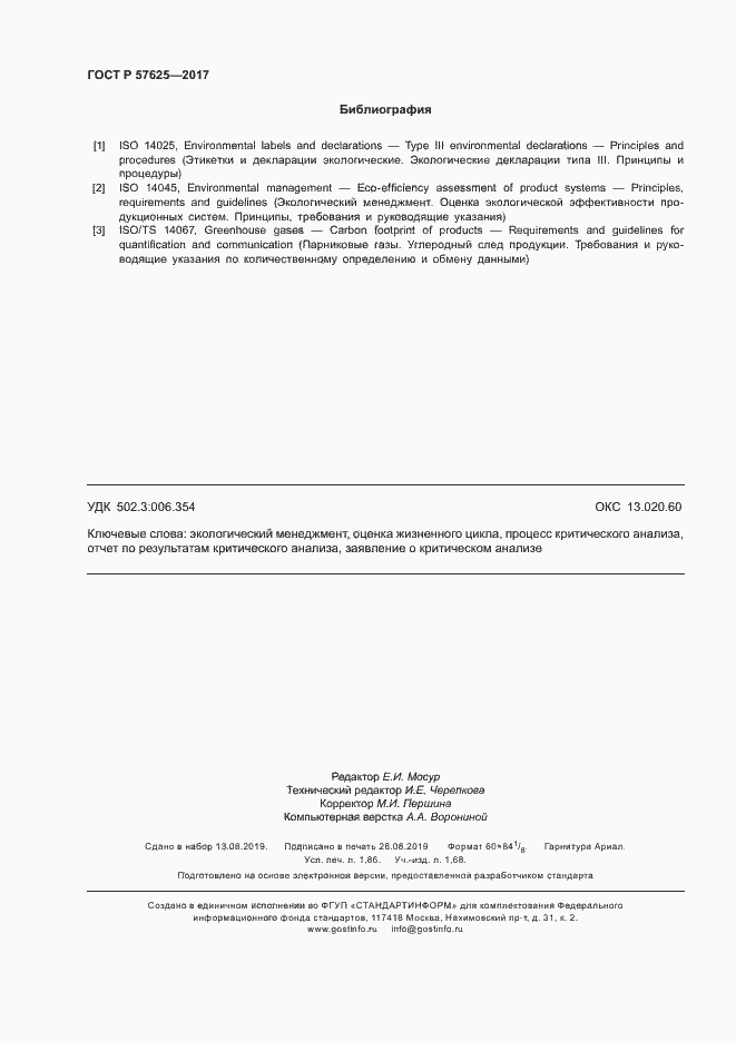 Страница 16 ГОСТ Р 57625-2017