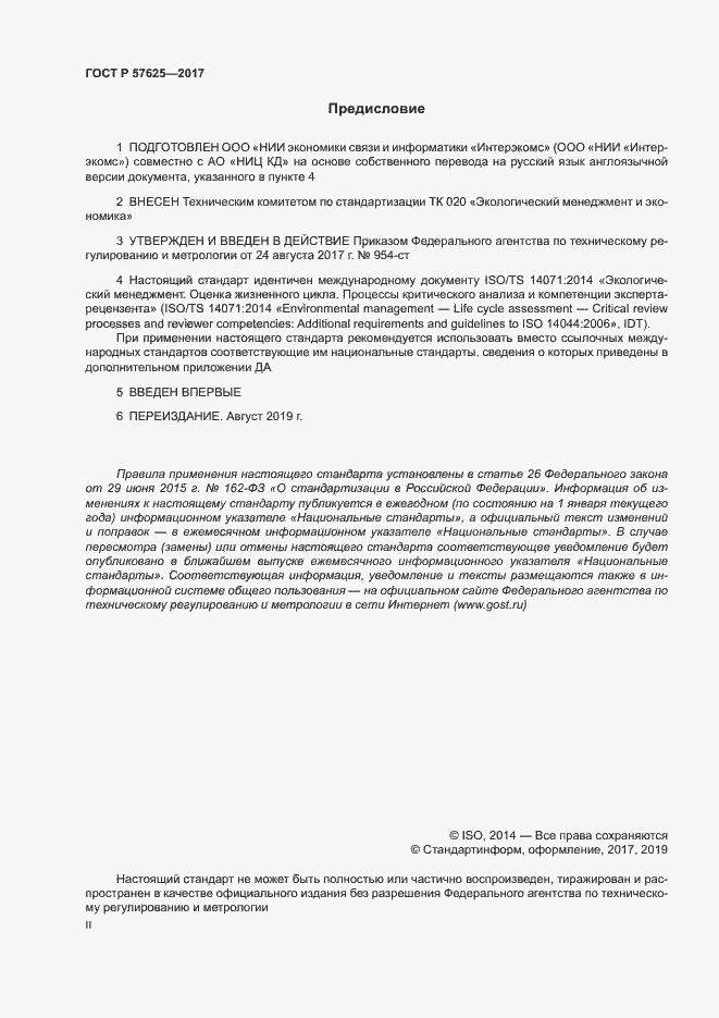 Страница 2 ГОСТ Р 57625-2017