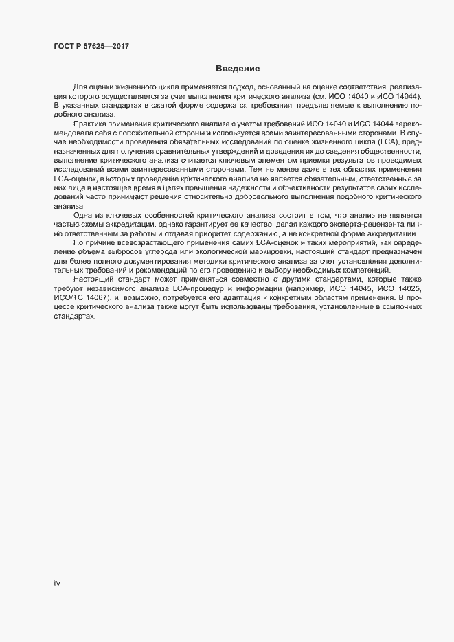 Страница 4 ГОСТ Р 57625-2017