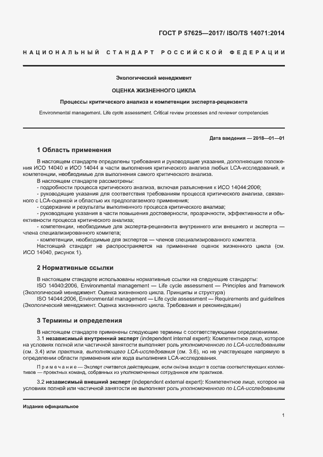 Страница 5 ГОСТ Р 57625-2017