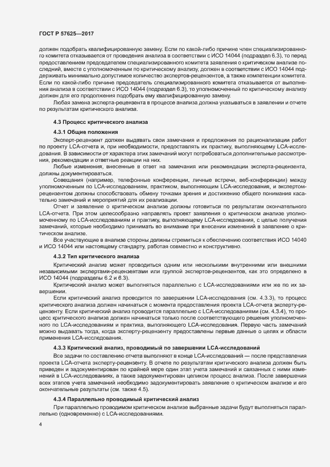 Страница 8 ГОСТ Р 57625-2017