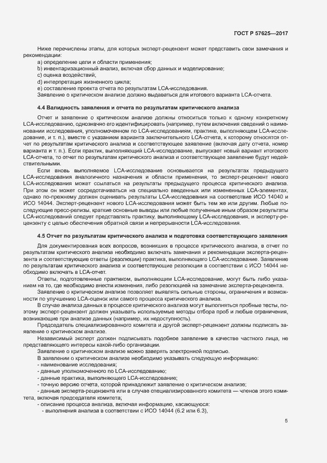 Страница 9 ГОСТ Р 57625-2017