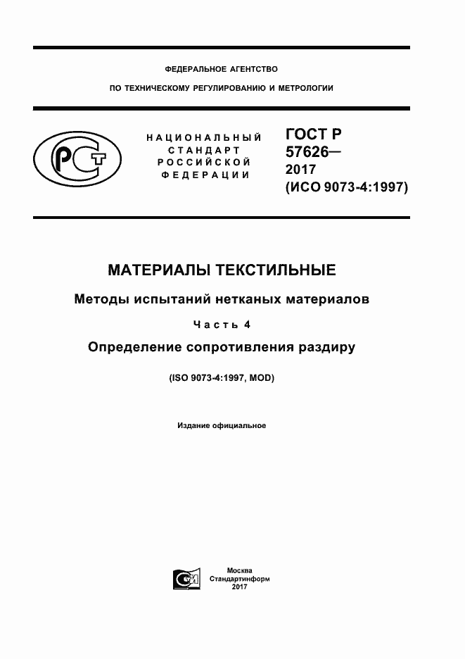 Страница 1 ГОСТ Р 57626-2017