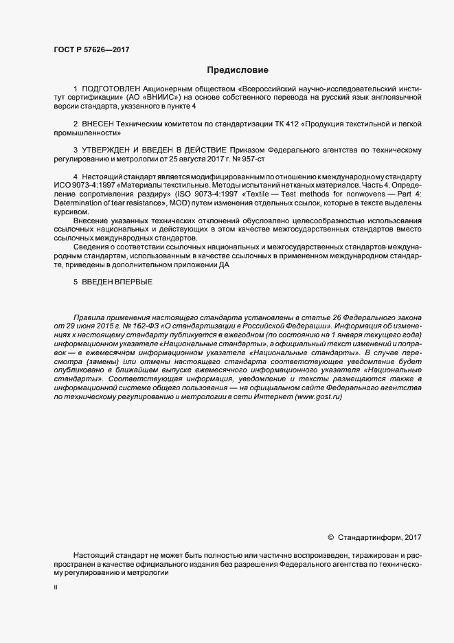 Страница 2 ГОСТ Р 57626-2017