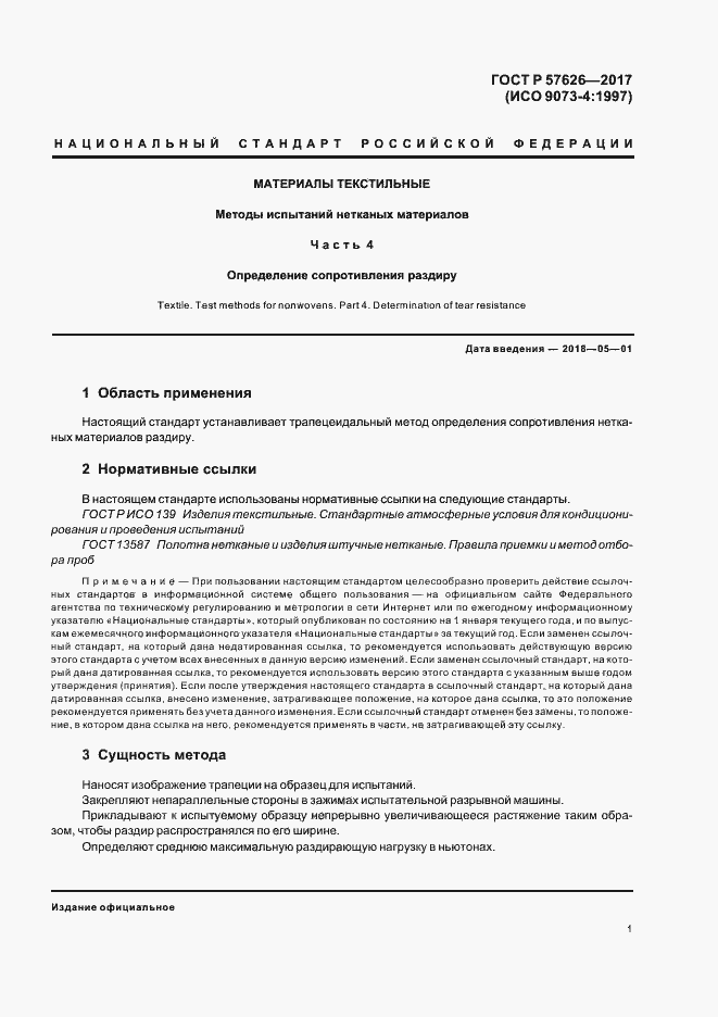 Страница 3 ГОСТ Р 57626-2017