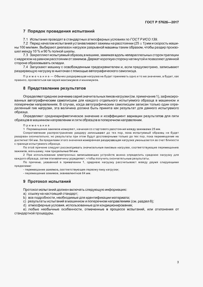 Страница 5 ГОСТ Р 57626-2017