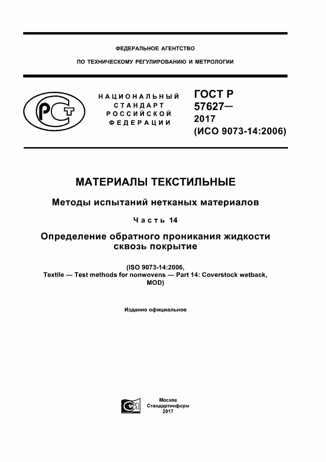Страница 1 ГОСТ Р 57627-2017