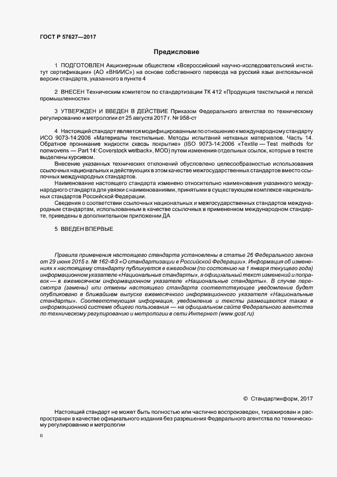 Страница 2 ГОСТ Р 57627-2017
