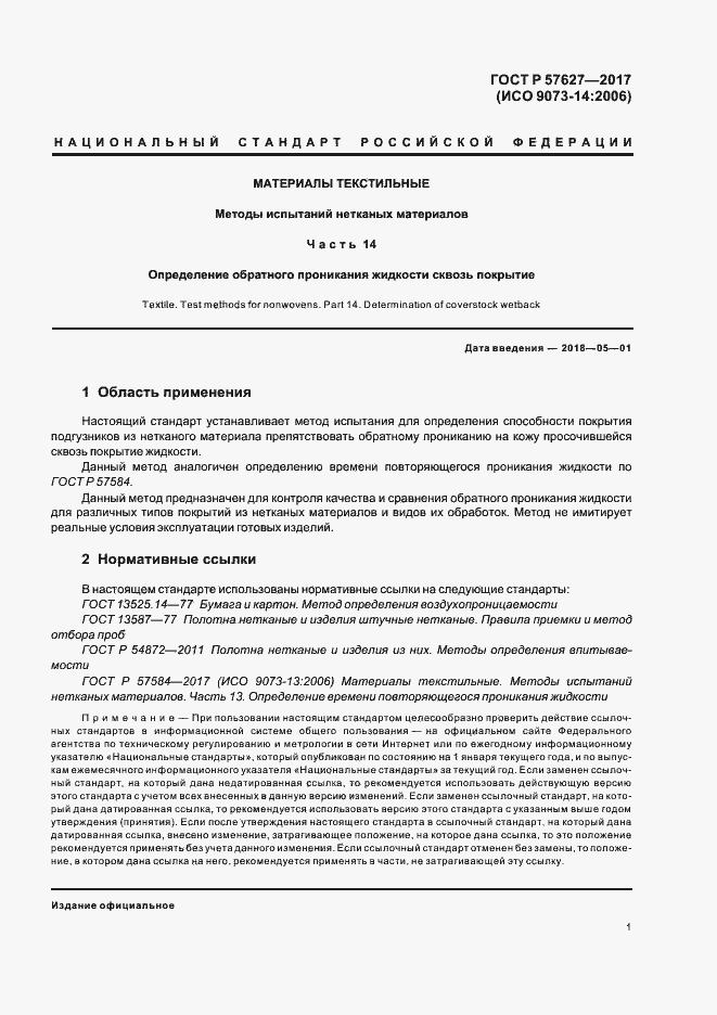 Страница 3 ГОСТ Р 57627-2017