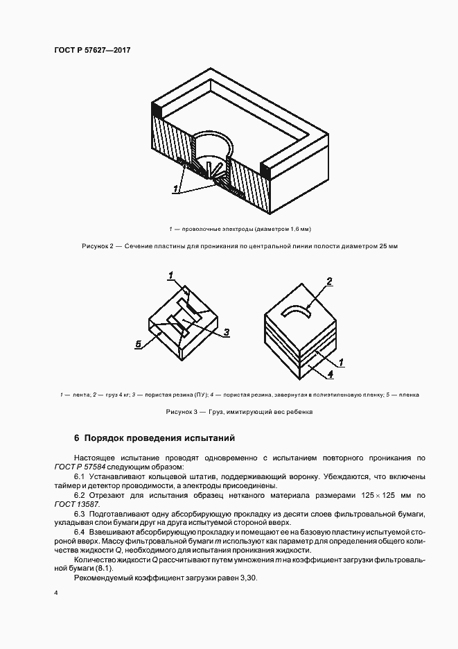 Страница 6 ГОСТ Р 57627-2017