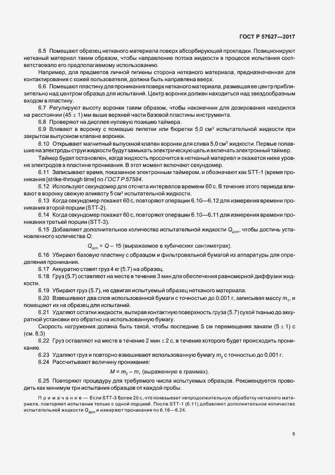 Страница 7 ГОСТ Р 57627-2017