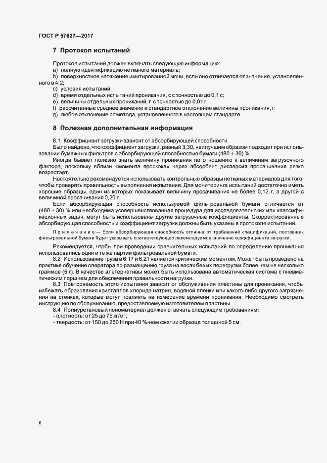 Страница 8 ГОСТ Р 57627-2017