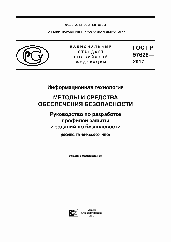 Страница 1 ГОСТ Р 57628-2017