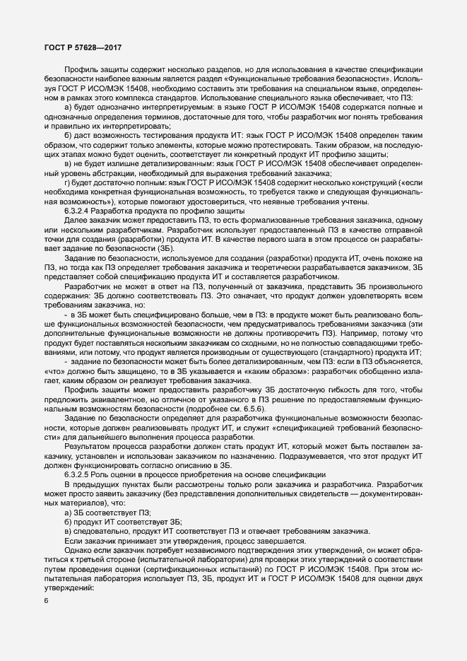 Страница 10 ГОСТ Р 57628-2017