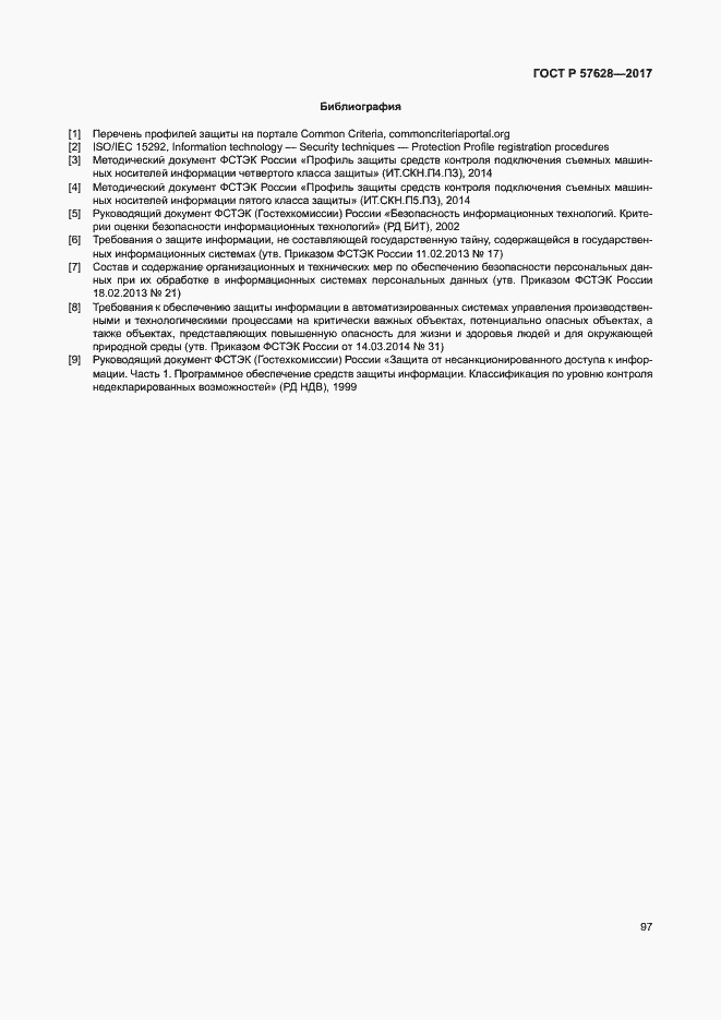 Страница 101 ГОСТ Р 57628-2017