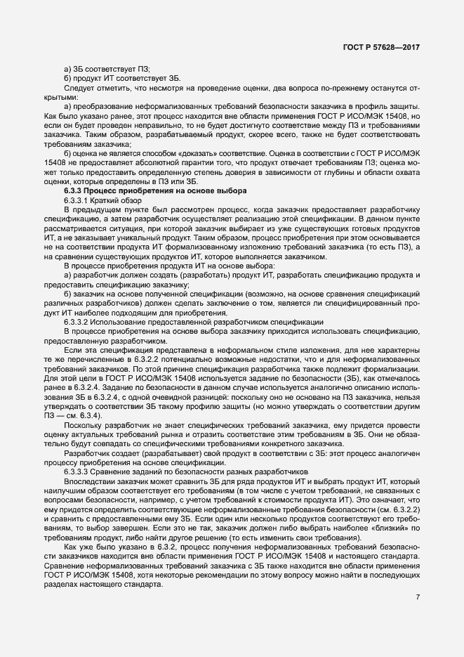Страница 11 ГОСТ Р 57628-2017
