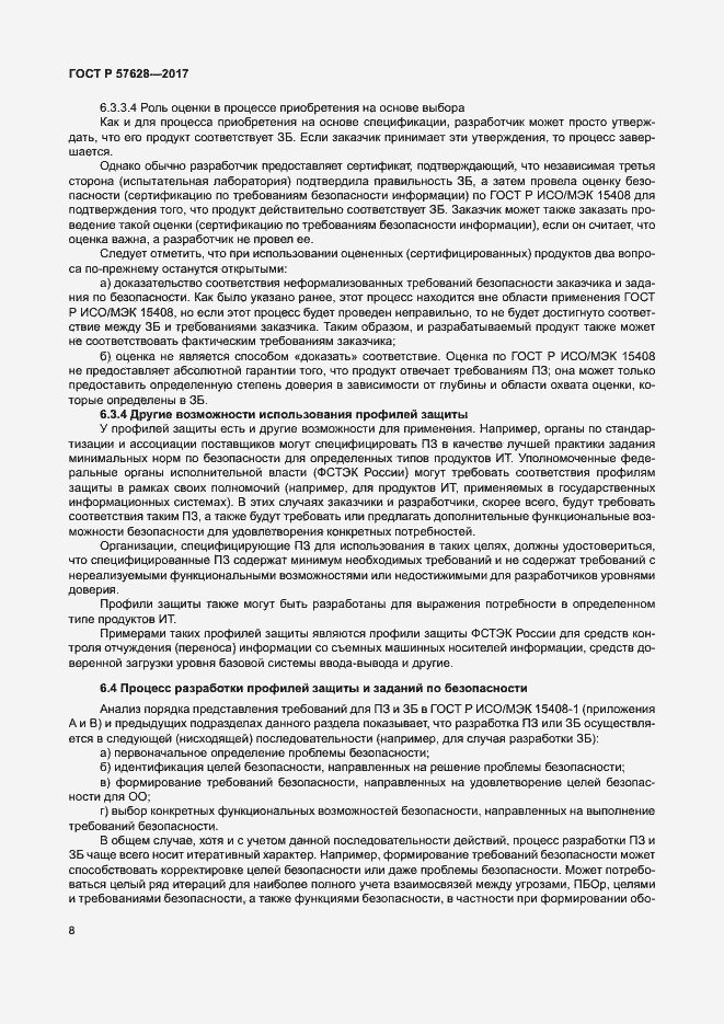 Страница 12 ГОСТ Р 57628-2017