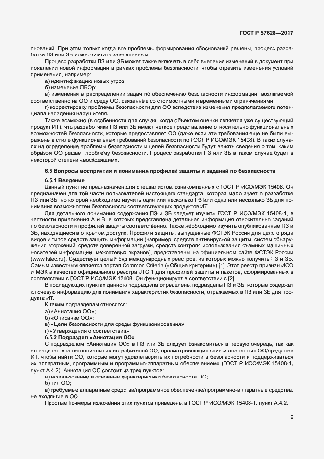 Страница 13 ГОСТ Р 57628-2017