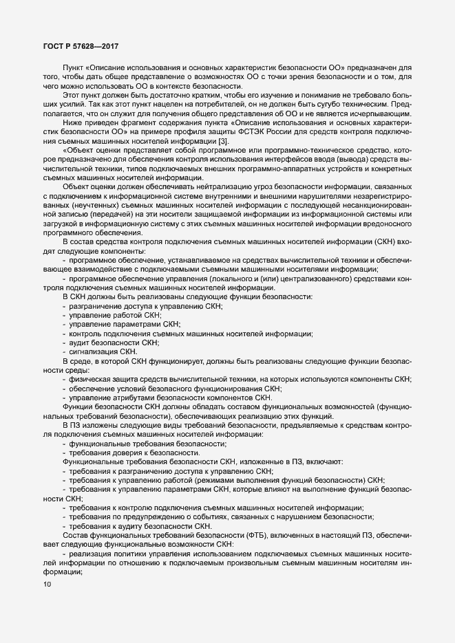 Страница 14 ГОСТ Р 57628-2017
