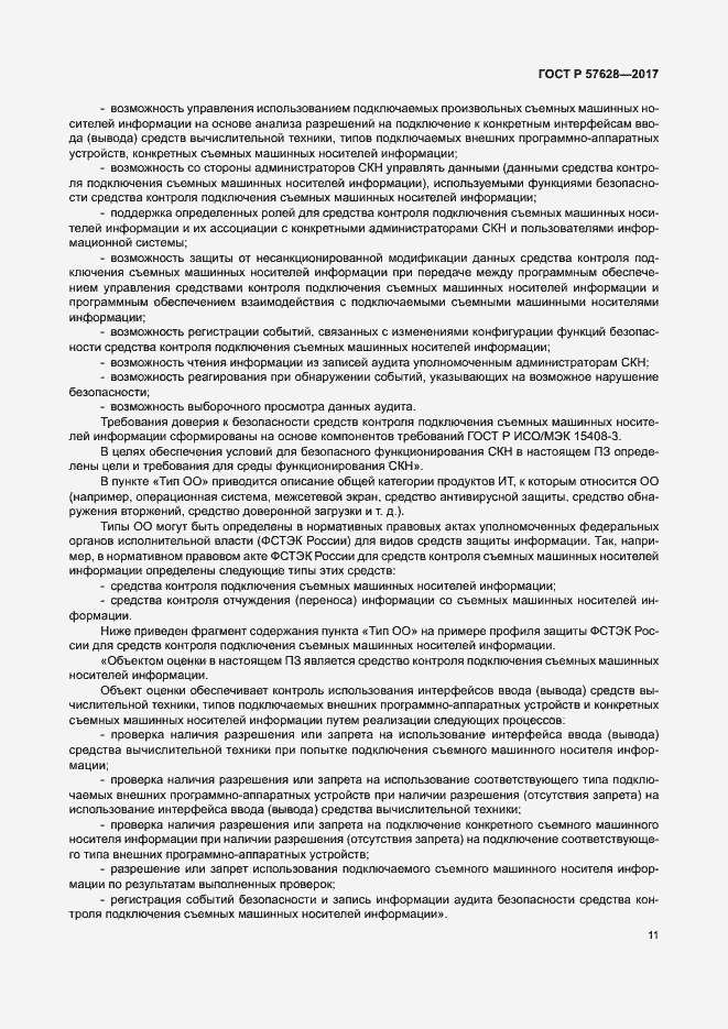 Страница 15 ГОСТ Р 57628-2017