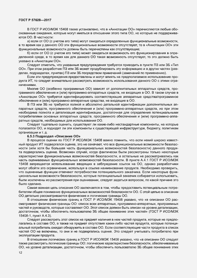Страница 16 ГОСТ Р 57628-2017