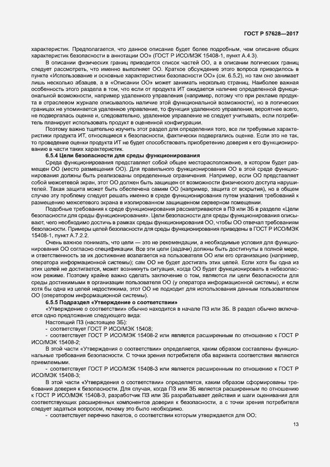 Страница 17 ГОСТ Р 57628-2017