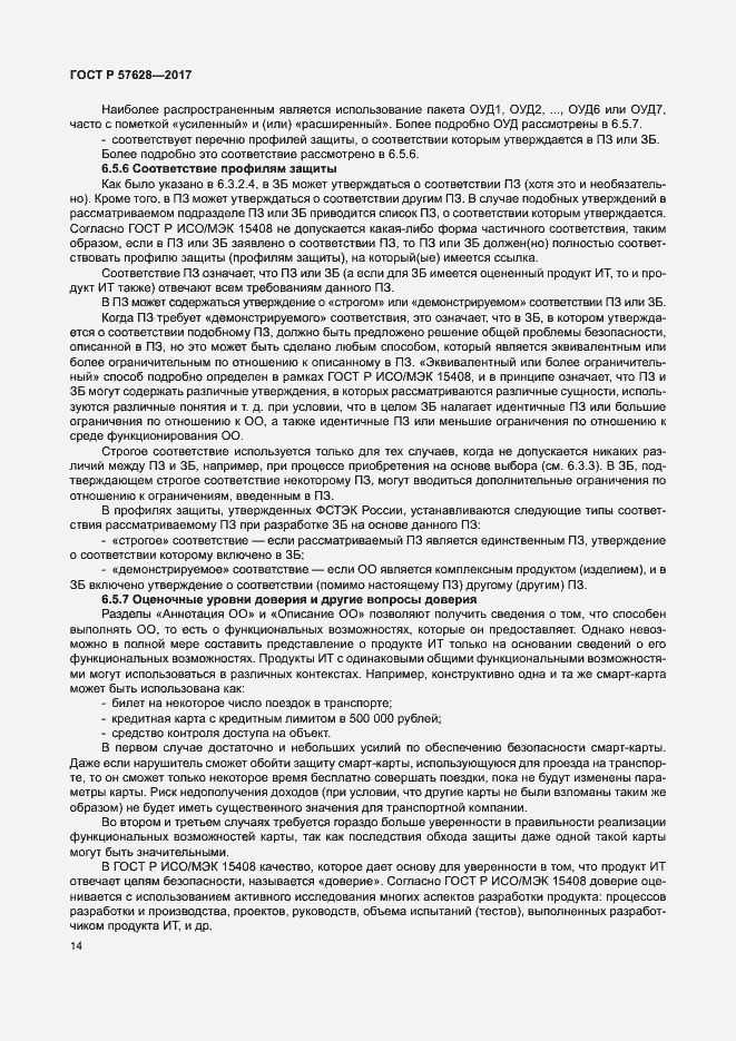 Страница 18 ГОСТ Р 57628-2017