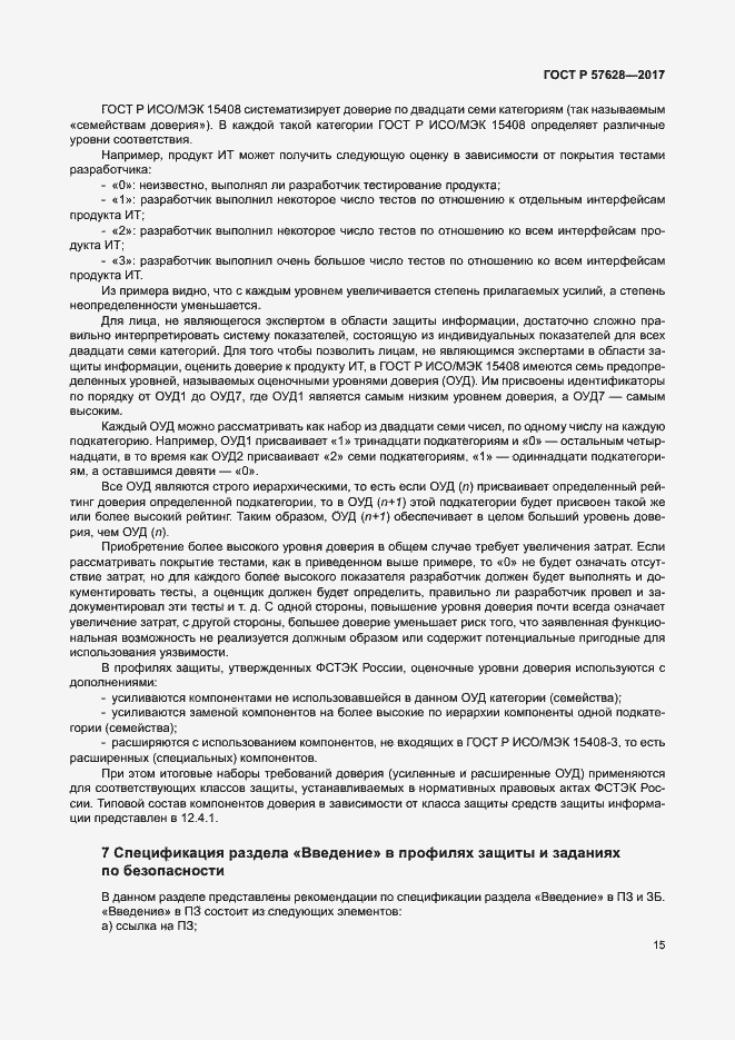 Страница 19 ГОСТ Р 57628-2017