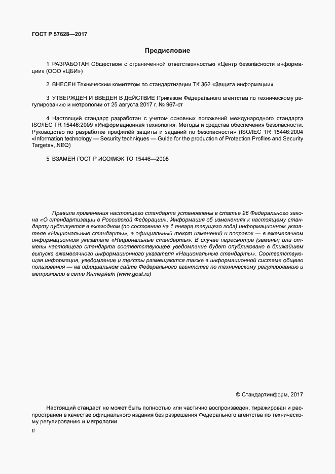 Страница 2 ГОСТ Р 57628-2017