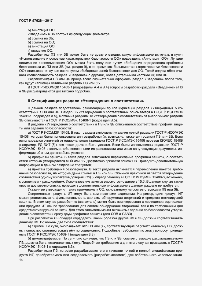 Страница 20 ГОСТ Р 57628-2017