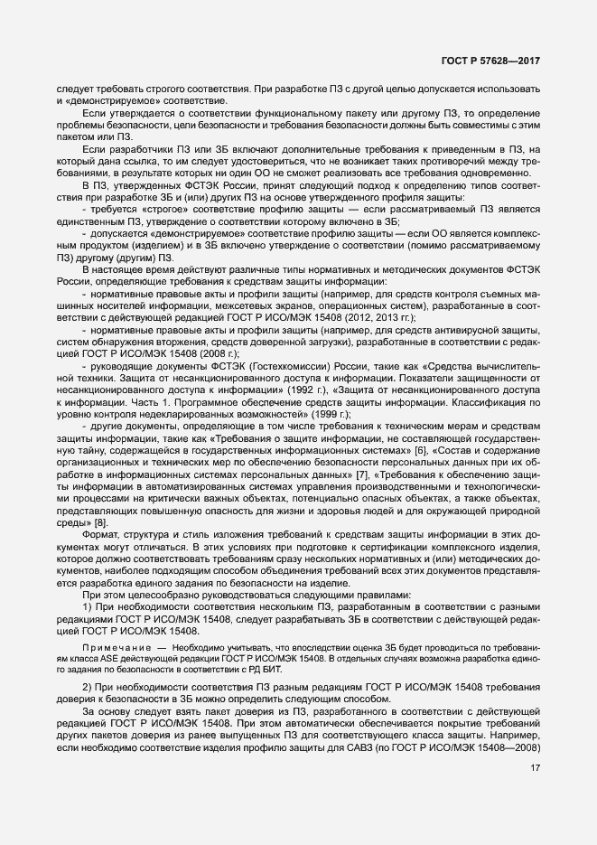 Страница 21 ГОСТ Р 57628-2017