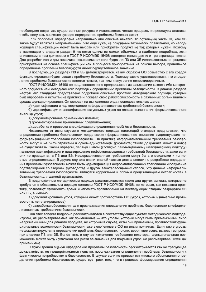 Страница 23 ГОСТ Р 57628-2017