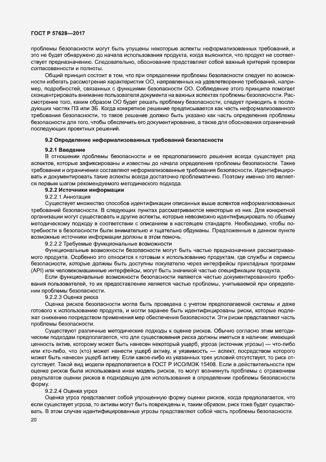 Страница 24 ГОСТ Р 57628-2017