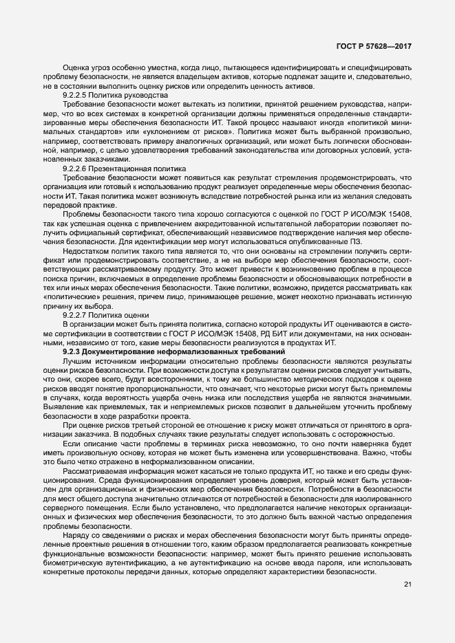 Страница 25 ГОСТ Р 57628-2017