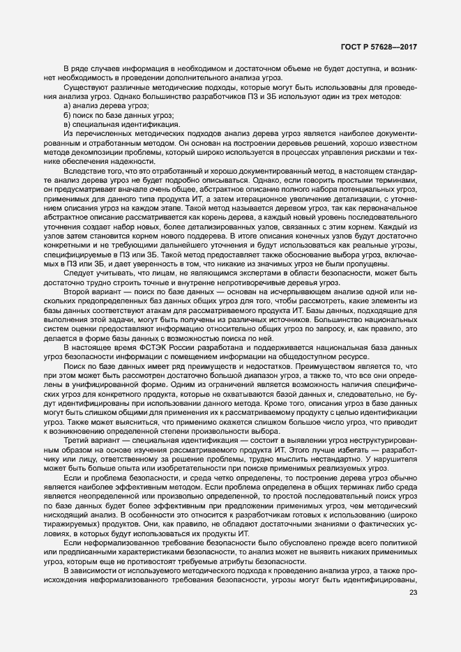 Страница 27 ГОСТ Р 57628-2017