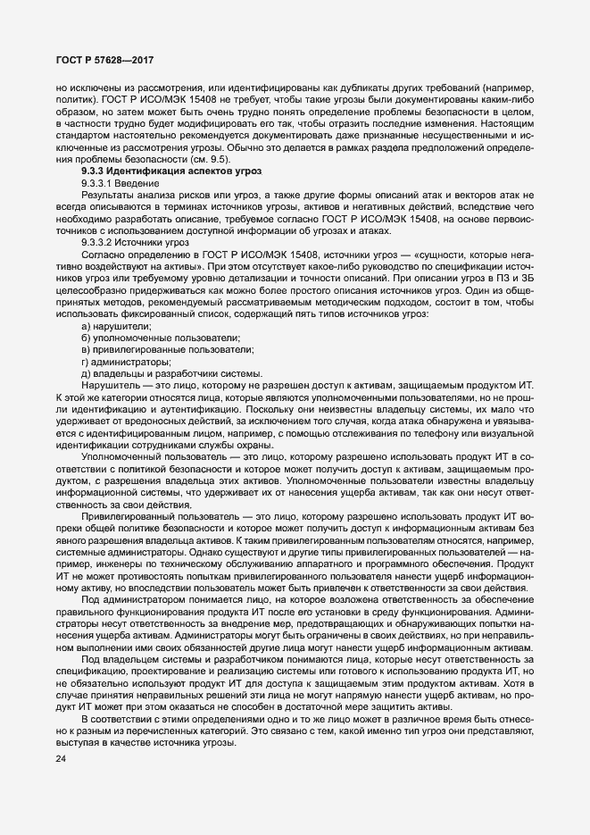 Страница 28 ГОСТ Р 57628-2017
