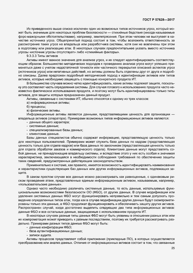 Страница 29 ГОСТ Р 57628-2017