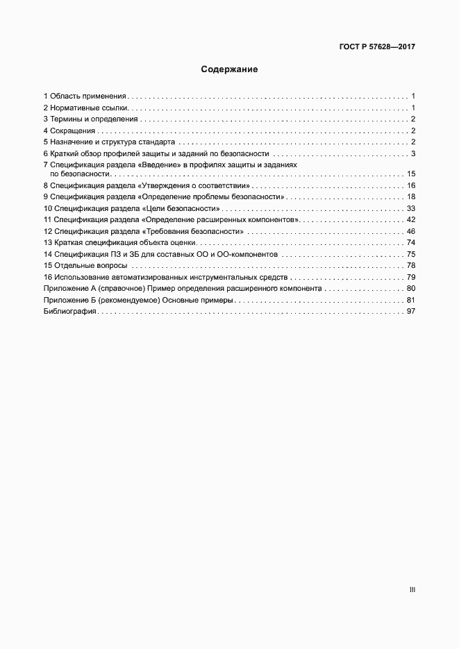 Страница 3 ГОСТ Р 57628-2017