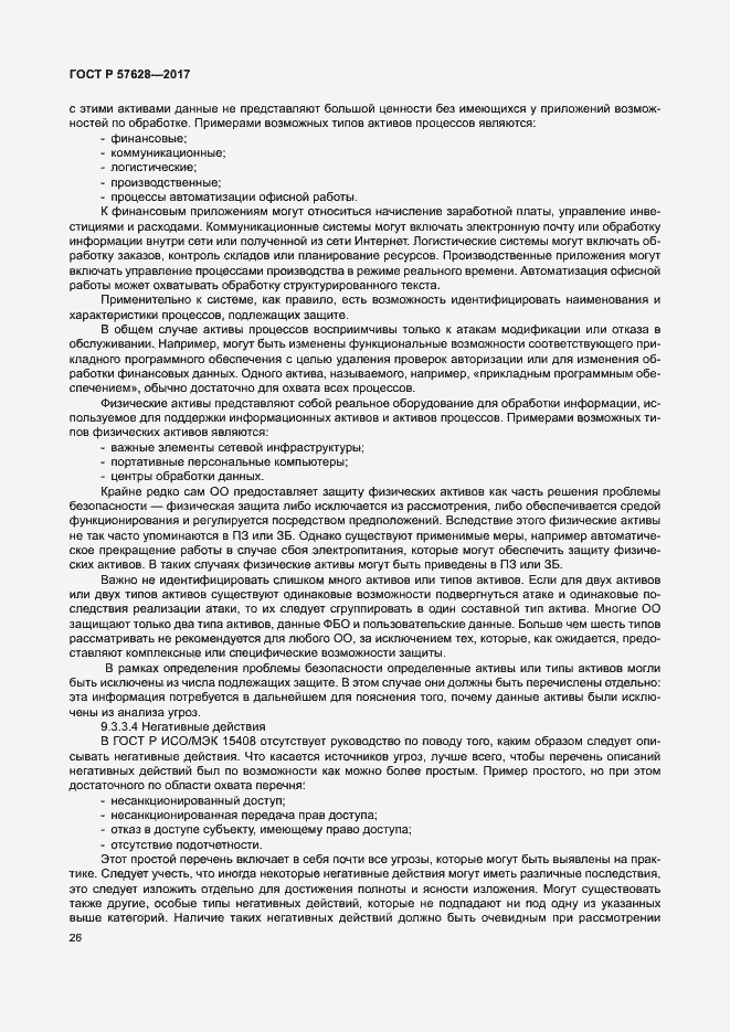 Страница 30 ГОСТ Р 57628-2017