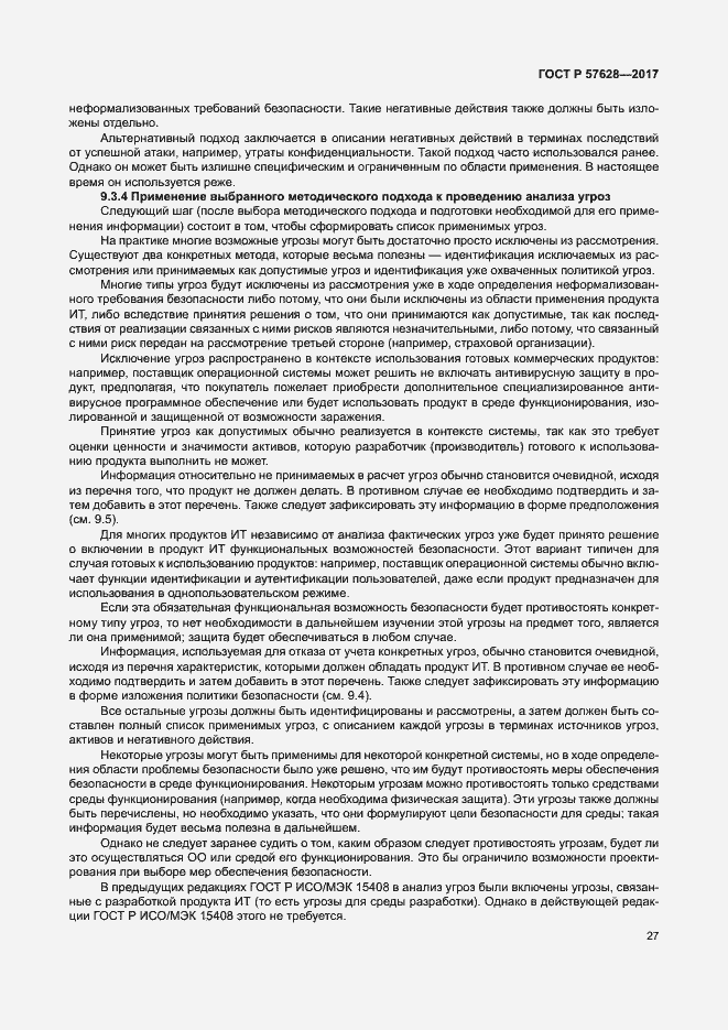 Страница 31 ГОСТ Р 57628-2017