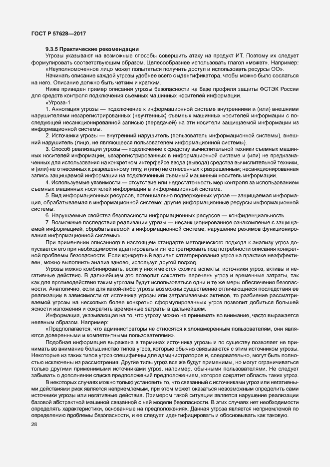 Страница 32 ГОСТ Р 57628-2017