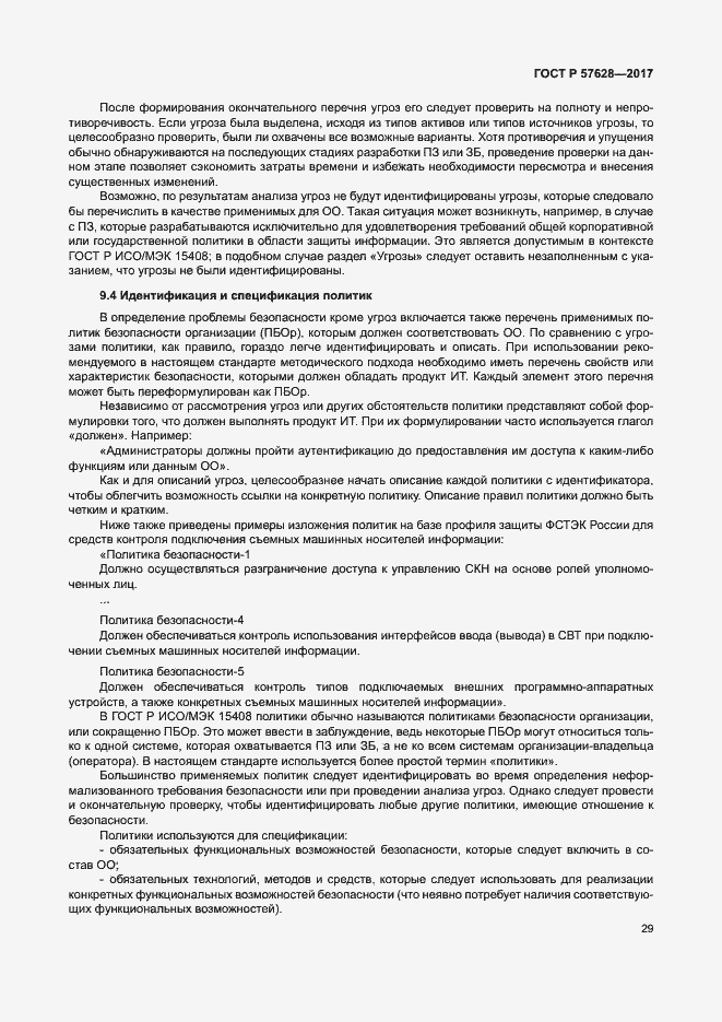 Страница 33 ГОСТ Р 57628-2017